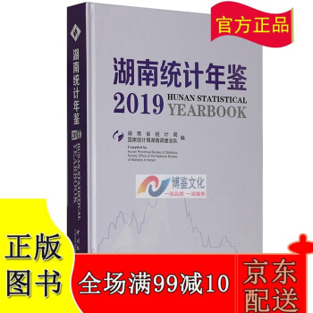 2019湖南統計年鑒 2019湖南統計年鑒
