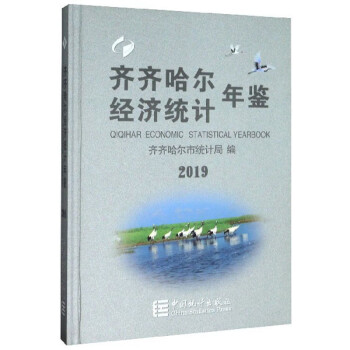 齊齊哈爾經濟統計年鑒 齊齊哈爾經濟統計年鑒