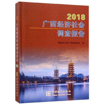 廣西經(jīng)濟(jì)社會調(diào)查報(bào)告 廣西經(jīng)濟(jì)社會調(diào)查報(bào)告