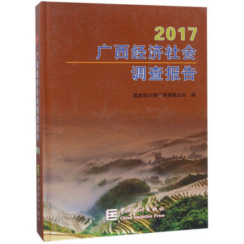 廣西經濟社會調查報告 廣西經濟社會調查報告