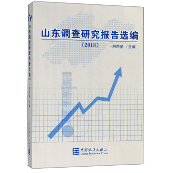 山東調(diào)查研究報告選編 山東調(diào)查研究報告選編