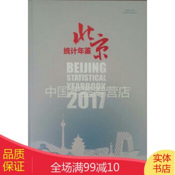 北京統計年鑒2017 北京統計年鑒2017