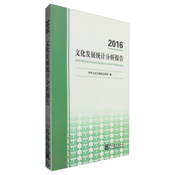 文化發展統計分析報告 文化發展統計分析報告