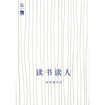 讀書讀人張晉藩學(xué)記 讀書讀人張晉藩學(xué)記