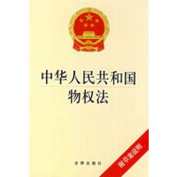 中華人民共和國物權法 中華人民共和國物權法