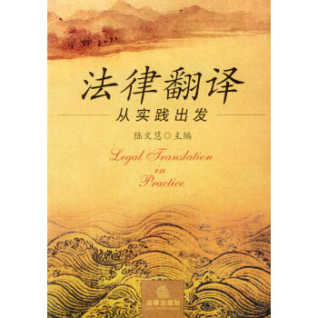 法律翻譯-從實踐出發 法律翻譯-從實踐出發