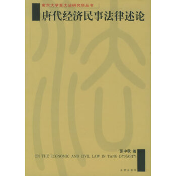 唐代經濟民事法律述評 唐代經濟民事法律述評