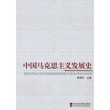 中國馬克思主義發展史 中國馬克思主義發展史
