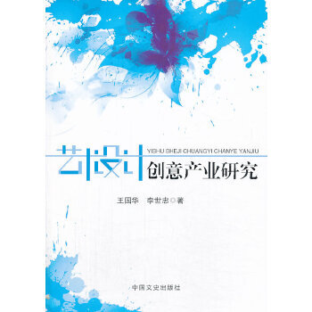 藝術(shù)設(shè)計創(chuàng)意產(chǎn)業(yè)研究 藝術(shù)設(shè)計創(chuàng)意產(chǎn)業(yè)研究