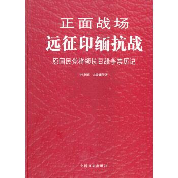 正面戰場遠征印緬抗戰 正面戰場遠征印緬抗戰