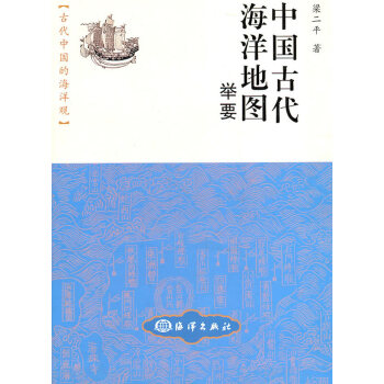 中國古代海洋地圖舉要 中國古代海洋地圖舉要
