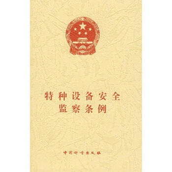 特種設備安全監察條例 特種設備安全監察條例