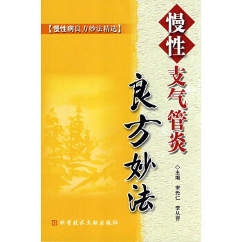慢性支氣管炎良方妙法 慢性支氣管炎良方妙法