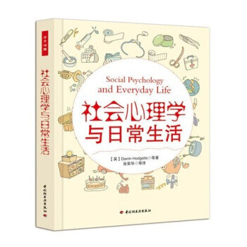 社會心理學與日常生活 社會心理學與日常生活