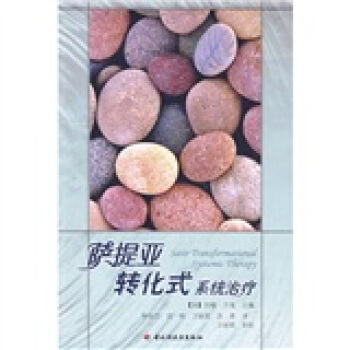 薩提亞轉化式系統治療 薩提亞轉化式系統治療