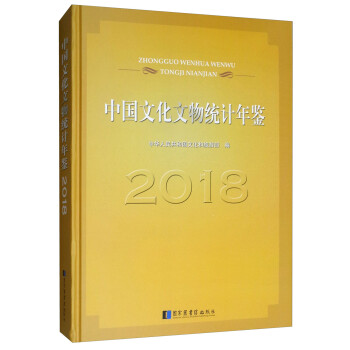 中國文化文物統計年鑒 中國文化文物統計年鑒