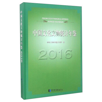 中國文化文物統計年鑒 中國文化文物統計年鑒
