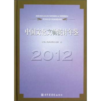 中國文化文物統(tǒng)計年鑒 中國文化文物統(tǒng)計年鑒