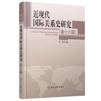 近現代國際關系史研究 近現代國際關系史研究