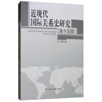 近現代國際關系史研究 近現代國際關系史研究