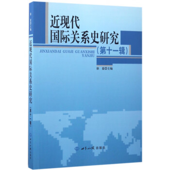 近現代國際關系史研究 近現代國際關系史研究