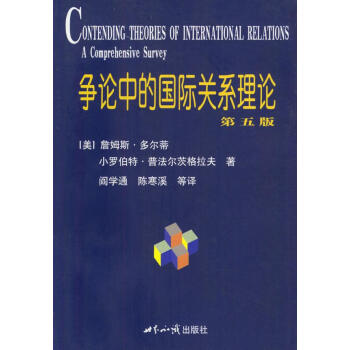 爭論中的國際關系理論 爭論中的國際關系理論