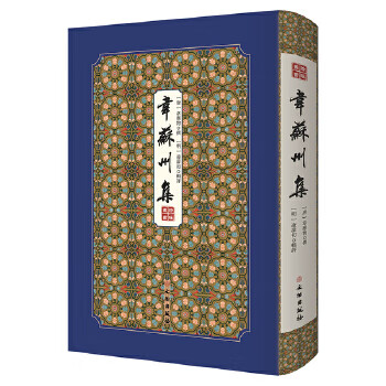 韋蘇州集——拾瑤叢書 韋蘇州集——拾瑤叢書