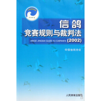 信鴿競賽規(guī)則與裁判法 信鴿競賽規(guī)則與裁判法