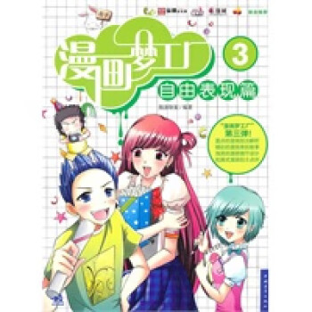 漫畫夢工廠自由表現篇 漫畫夢工廠自由表現篇