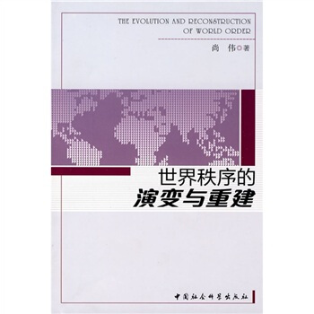 世界秩序的演變與重建 世界秩序的演變與重建
