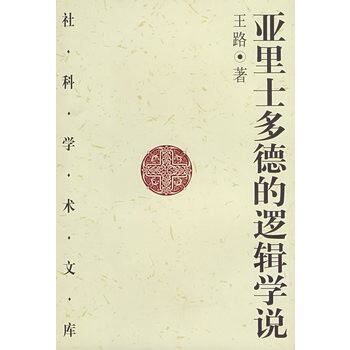 亞里士多德的邏輯學(xué)說 亞里士多德的邏輯學(xué)說