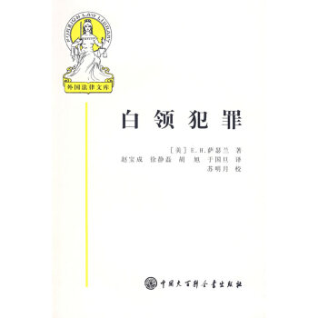 外國法律文庫白領犯罪 外國法律文庫白領犯罪