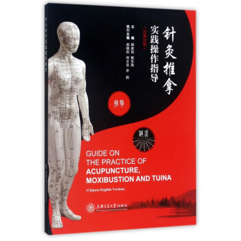 針灸推拿實踐操作指導 針灸推拿實踐操作指導