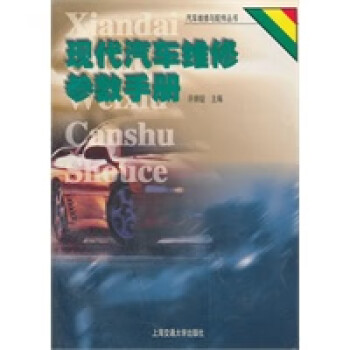 現代汽車維修參數手冊 現代汽車維修參數手冊