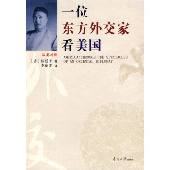 一位東方外交家看美國 一位東方外交家看美國