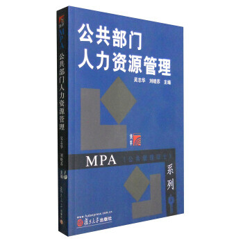 公共部門人力資源管理 公共部門人力資源管理