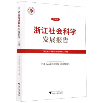 浙江社會科學(xué)發(fā)展報告 浙江社會科學(xué)發(fā)展報告