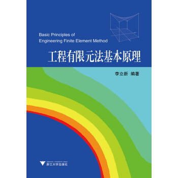 工程有限元法基本原理 工程有限元法基本原理