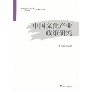 中國文化產(chǎn)業(yè)政策研究 中國文化產(chǎn)業(yè)政策研究