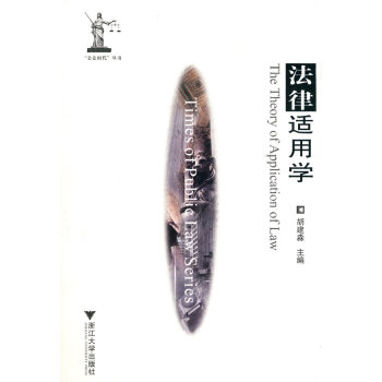 法律適用學胡建淼主編 法律適用學胡建淼主編