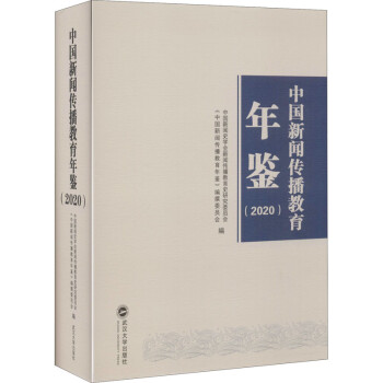 中國新聞傳播教育年鑒 中國新聞傳播教育年鑒