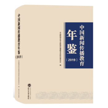 中國新聞傳播教育年鑒 中國新聞傳播教育年鑒