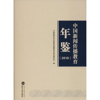 中國新聞傳播教育年鑒 中國新聞傳播教育年鑒