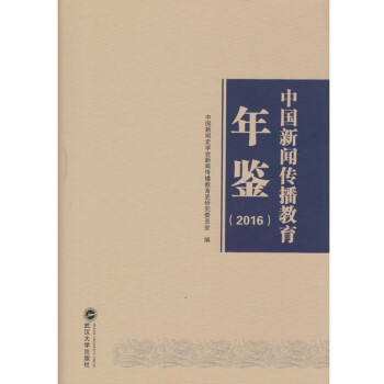 中國新聞傳播教育年鑒 中國新聞傳播教育年鑒