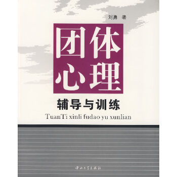 團體心理輔導與訓練 團體心理輔導與訓練