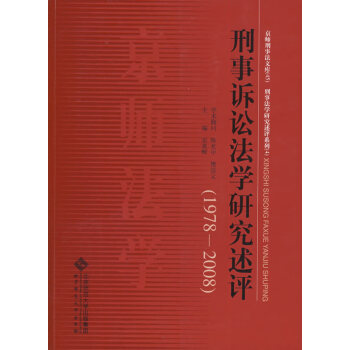 刑事訴訟法學研究述評 刑事訴訟法學研究述評
