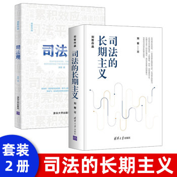 司法觀司法的長期主義 司法觀司法的長期主義