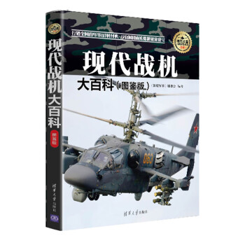 現(xiàn)代戰(zhàn)機(jī)大百科圖鑒版 現(xiàn)代戰(zhàn)機(jī)大百科圖鑒版