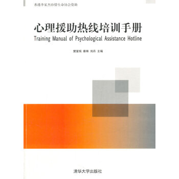 心理援助熱線培訓手冊