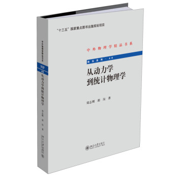 從動力學到統計物理學 從動力學到統計物理學